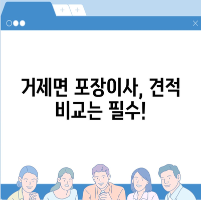 경상남도 거제시 거제면 포장이사비용 | 견적 | 원룸 | 투룸 | 1톤트럭 | 비교 | 월세 | 아파트 | 2024 후기