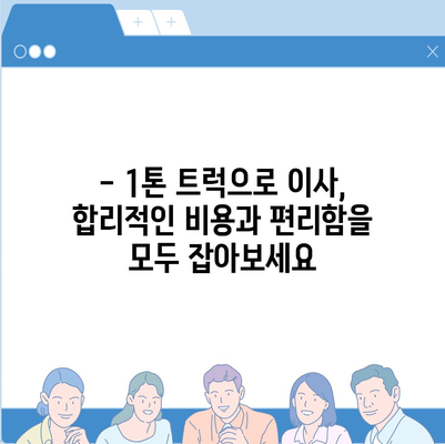 서울시 관악구 인헌동 포장이사비용 | 견적 | 원룸 | 투룸 | 1톤트럭 | 비교 | 월세 | 아파트 | 2024 후기