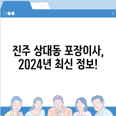 경상남도 진주시 상대동 포장이사비용 | 견적 | 원룸 | 투룸 | 1톤트럭 | 비교 | 월세 | 아파트 | 2024 후기