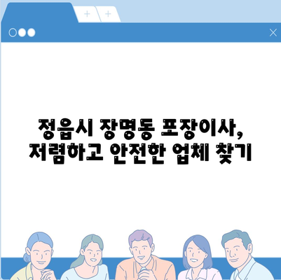 전라북도 정읍시 장명동 포장이사비용 | 견적 | 원룸 | 투룸 | 1톤트럭 | 비교 | 월세 | 아파트 | 2024 후기