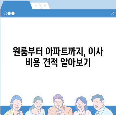 제주도 제주시 일도1동 포장이사비용 | 견적 | 원룸 | 투룸 | 1톤트럭 | 비교 | 월세 | 아파트 | 2024 후기