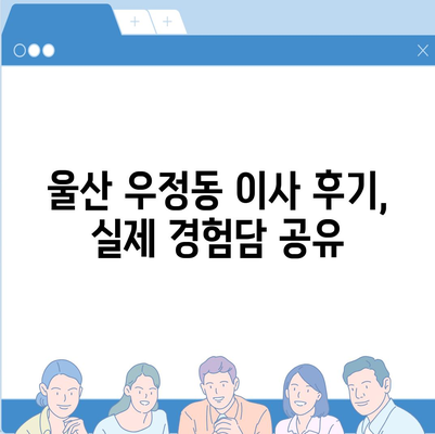 울산시 중구 우정동 포장이사비용 | 견적 | 원룸 | 투룸 | 1톤트럭 | 비교 | 월세 | 아파트 | 2024 후기