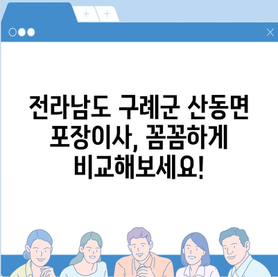 전라남도 구례군 산동면 포장이사비용 | 견적 | 원룸 | 투룸 | 1톤트럭 | 비교 | 월세 | 아파트 | 2024 후기