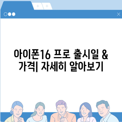 세종시 세종특별자치시 해밀동 아이폰16 프로 사전예약 | 출시일 | 가격 | PRO | SE1 | 디자인 | 프로맥스 | 색상 | 미니 | 개통