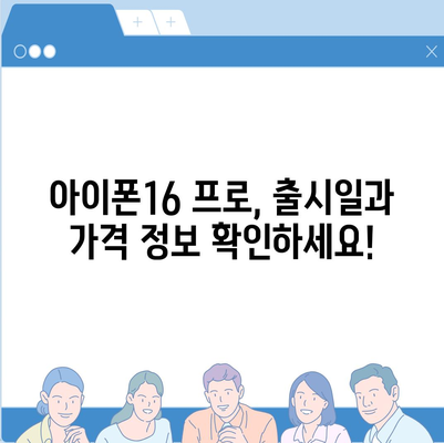 강원도 영월군 영월읍 아이폰16 프로 사전예약 | 출시일 | 가격 | PRO | SE1 | 디자인 | 프로맥스 | 색상 | 미니 | 개통