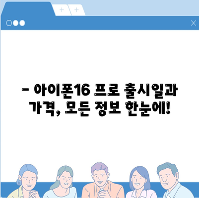 전라북도 군산시 소룡동 아이폰16 프로 사전예약 | 출시일 | 가격 | PRO | SE1 | 디자인 | 프로맥스 | 색상 | 미니 | 개통