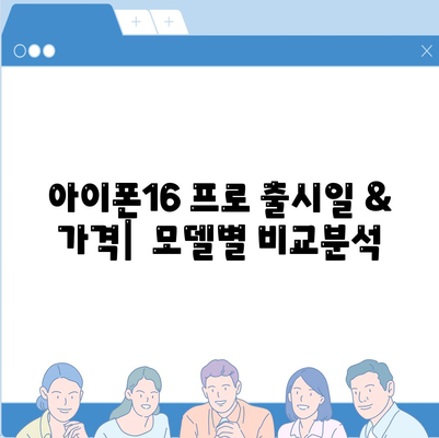 세종시 세종특별자치시 반곡동 아이폰16 프로 사전예약 | 출시일 | 가격 | PRO | SE1 | 디자인 | 프로맥스 | 색상 | 미니 | 개통