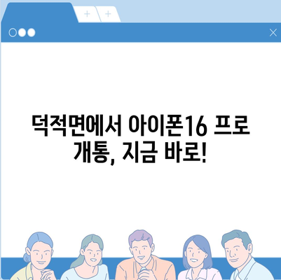 인천시 옹진군 덕적면 아이폰16 프로 사전예약 | 출시일 | 가격 | PRO | SE1 | 디자인 | 프로맥스 | 색상 | 미니 | 개통