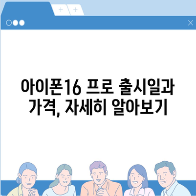 서울시 중구 동화동 아이폰16 프로 사전예약 | 출시일 | 가격 | PRO | SE1 | 디자인 | 프로맥스 | 색상 | 미니 | 개통