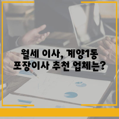 인천시 계양구 계양1동 포장이사비용 | 견적 | 원룸 | 투룸 | 1톤트럭 | 비교 | 월세 | 아파트 | 2024 후기