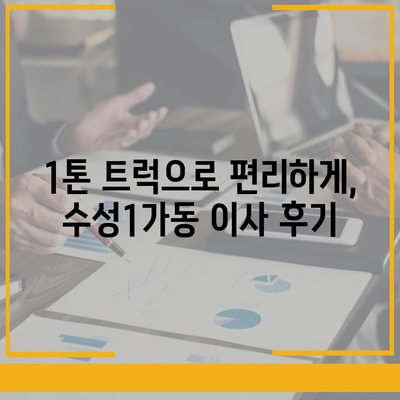 대구시 수성구 수성1가동 포장이사비용 | 견적 | 원룸 | 투룸 | 1톤트럭 | 비교 | 월세 | 아파트 | 2024 후기