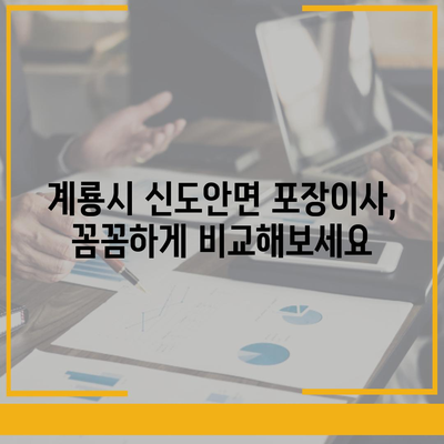 충청남도 계룡시 신도안면 포장이사비용 | 견적 | 원룸 | 투룸 | 1톤트럭 | 비교 | 월세 | 아파트 | 2024 후기