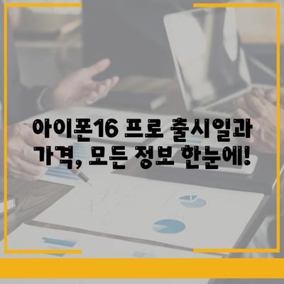 경기도 의정부시 송산2동 아이폰16 프로 사전예약 | 출시일 | 가격 | PRO | SE1 | 디자인 | 프로맥스 | 색상 | 미니 | 개통