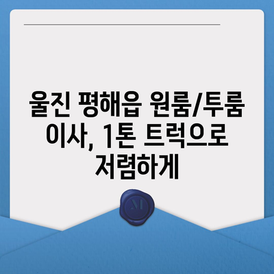 경상북도 울진군 평해읍 포장이사비용 | 견적 | 원룸 | 투룸 | 1톤트럭 | 비교 | 월세 | 아파트 | 2024 후기