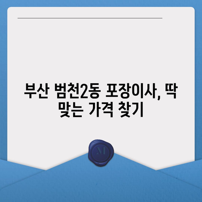 부산시 부산진구 범천2동 포장이사비용 | 견적 | 원룸 | 투룸 | 1톤트럭 | 비교 | 월세 | 아파트 | 2024 후기