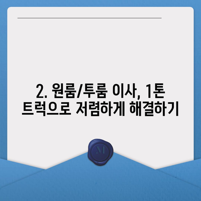 인천시 동구 송현3동 포장이사비용 | 견적 | 원룸 | 투룸 | 1톤트럭 | 비교 | 월세 | 아파트 | 2024 후기