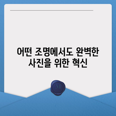 아이폰16 카메라 | 모든 빛 조건에 맞춘 혁신적인 새로운 기능