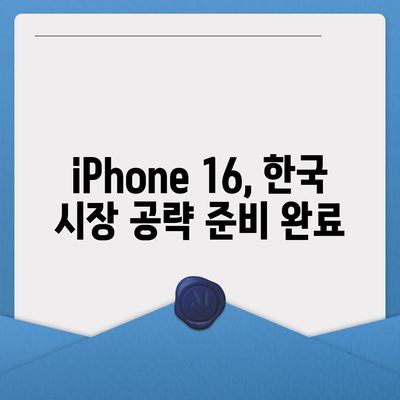 iPhone 16 한국 출시일 | 1차 공개, 프로 디자인 개선