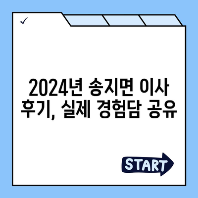 전라남도 해남군 송지면 포장이사비용 | 견적 | 원룸 | 투룸 | 1톤트럭 | 비교 | 월세 | 아파트 | 2024 후기