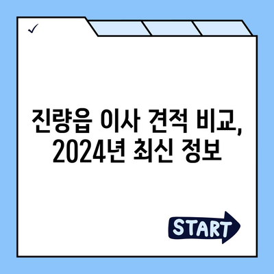 경상북도 경산시 진량읍 포장이사비용 | 견적 | 원룸 | 투룸 | 1톤트럭 | 비교 | 월세 | 아파트 | 2024 후기