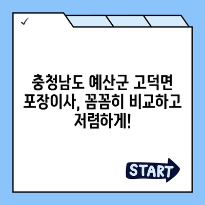 충청남도 예산군 고덕면 포장이사비용 | 견적 | 원룸 | 투룸 | 1톤트럭 | 비교 | 월세 | 아파트 | 2024 후기