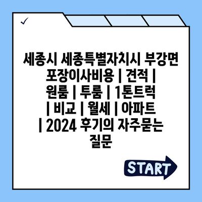 세종시 세종특별자치시 부강면 포장이사비용 | 견적 | 원룸 | 투룸 | 1톤트럭 | 비교 | 월세 | 아파트 | 2024 후기