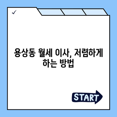 경상북도 안동시 용상동 포장이사비용 | 견적 | 원룸 | 투룸 | 1톤트럭 | 비교 | 월세 | 아파트 | 2024 후기