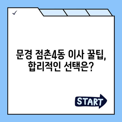 경상북도 문경시 점촌4동 포장이사비용 | 견적 | 원룸 | 투룸 | 1톤트럭 | 비교 | 월세 | 아파트 | 2024 후기