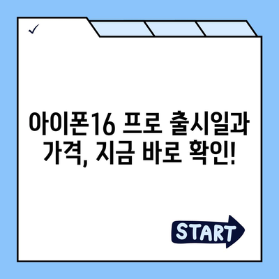 부산시 서구 부민동 아이폰16 프로 사전예약 | 출시일 | 가격 | PRO | SE1 | 디자인 | 프로맥스 | 색상 | 미니 | 개통