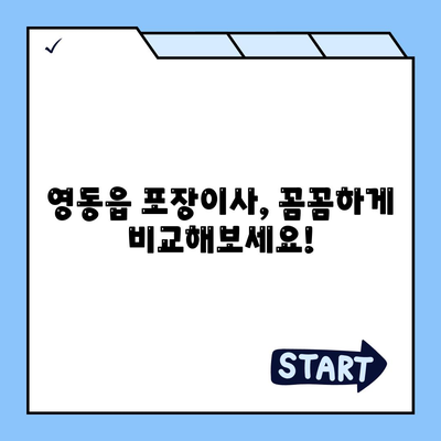 충청북도 영동군 영동읍 포장이사비용 | 견적 | 원룸 | 투룸 | 1톤트럭 | 비교 | 월세 | 아파트 | 2024 후기