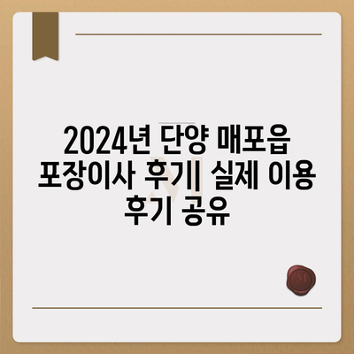 충청북도 단양군 매포읍 포장이사비용 | 견적 | 원룸 | 투룸 | 1톤트럭 | 비교 | 월세 | 아파트 | 2024 후기