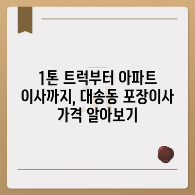 울산시 동구 대송동 포장이사비용 | 견적 | 원룸 | 투룸 | 1톤트럭 | 비교 | 월세 | 아파트 | 2024 후기