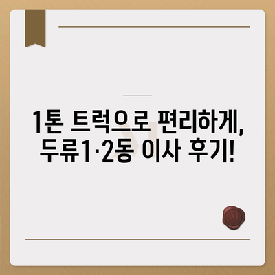 대구시 달서구 두류1·2동 포장이사비용 | 견적 | 원룸 | 투룸 | 1톤트럭 | 비교 | 월세 | 아파트 | 2024 후기