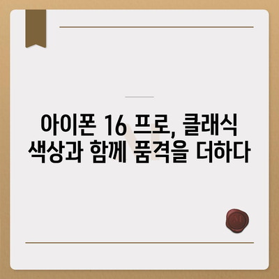 아이폰 16 프로 색상 구성 | 새로운 색상 옵션과 클래식 색상