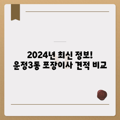 경기도 파주시 운정3동 포장이사비용 | 견적 | 원룸 | 투룸 | 1톤트럭 | 비교 | 월세 | 아파트 | 2024 후기