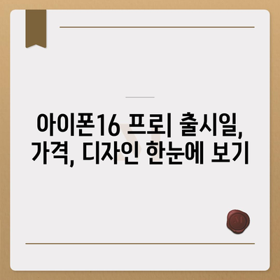 강원도 원주시 행구동 아이폰16 프로 사전예약 | 출시일 | 가격 | PRO | SE1 | 디자인 | 프로맥스 | 색상 | 미니 | 개통