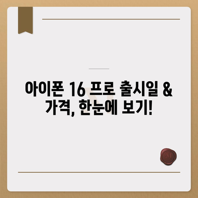 경상북도 영덕군 창수면 아이폰16 프로 사전예약 | 출시일 | 가격 | PRO | SE1 | 디자인 | 프로맥스 | 색상 | 미니 | 개통