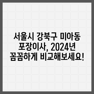 서울시 강북구 미아동 포장이사비용 | 견적 | 원룸 | 투룸 | 1톤트럭 | 비교 | 월세 | 아파트 | 2024 후기