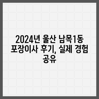 울산시 동구 남목1동 포장이사비용 | 견적 | 원룸 | 투룸 | 1톤트럭 | 비교 | 월세 | 아파트 | 2024 후기