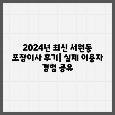 서울시 관악구 서원동 포장이사비용 | 견적 | 원룸 | 투룸 | 1톤트럭 | 비교 | 월세 | 아파트 | 2024 후기