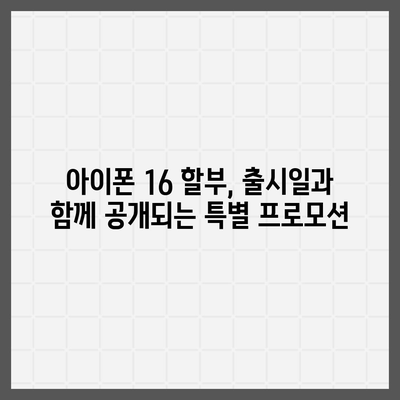 아이폰16 할부 최신 뉴스 | 업계 동향 및 업데이트