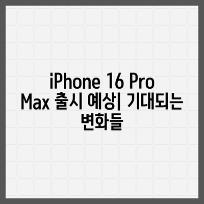 iPhone 16 Pro Max 모든 시리즈 출시일 및 스펙 루머