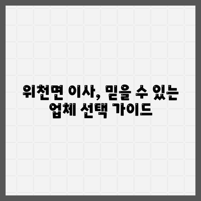 경상남도 거창군 위천면 포장이사비용 | 견적 | 원룸 | 투룸 | 1톤트럭 | 비교 | 월세 | 아파트 | 2024 후기