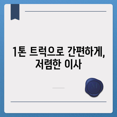 강원도 고성군 간성읍 포장이사비용 | 견적 | 원룸 | 투룸 | 1톤트럭 | 비교 | 월세 | 아파트 | 2024 후기