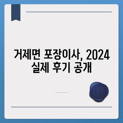 경상남도 거제시 거제면 포장이사비용 | 견적 | 원룸 | 투룸 | 1톤트럭 | 비교 | 월세 | 아파트 | 2024 후기