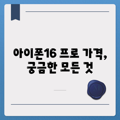 충청북도 괴산군 소수면 아이폰16 프로 사전예약 | 출시일 | 가격 | PRO | SE1 | 디자인 | 프로맥스 | 색상 | 미니 | 개통