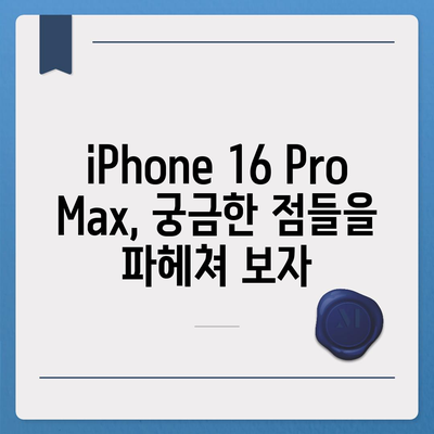 iPhone 16 Pro Max 모든 시리즈 출시일 및 스펙 루머