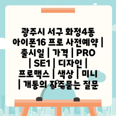 광주시 서구 화정4동 아이폰16 프로 사전예약 | 출시일 | 가격 | PRO | SE1 | 디자인 | 프로맥스 | 색상 | 미니 | 개통