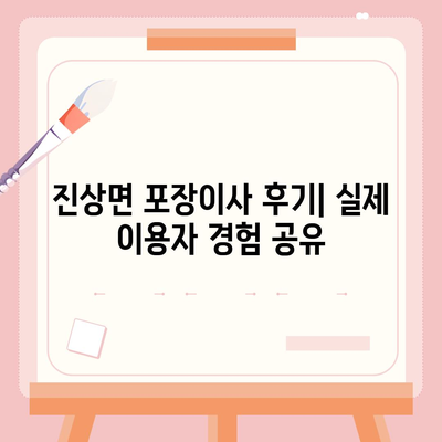 전라남도 광양시 진상면 포장이사비용 | 견적 | 원룸 | 투룸 | 1톤트럭 | 비교 | 월세 | 아파트 | 2024 후기