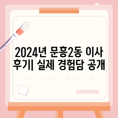 광주시 북구 문흥2동 포장이사비용 | 견적 | 원룸 | 투룸 | 1톤트럭 | 비교 | 월세 | 아파트 | 2024 후기